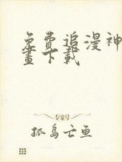 免费追漫神器漫画下载