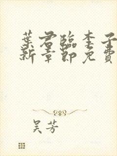 叶君临李子染最新章节免费