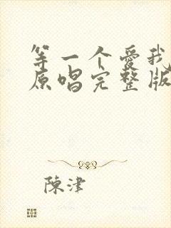 等一个爱我的人原唱完整版