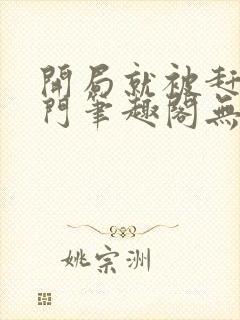 开局就被赶出豪门笔趣阁无弹窗