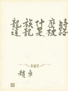 龙族什么时候知道龙是被路明非杀的