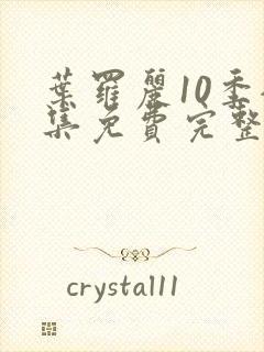 叶罗丽10季全集免费完整版