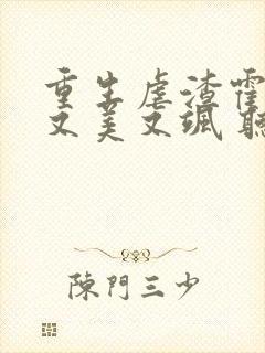 重生虐渣霍夫人又美又飒 听书