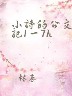 小诗的公交车日记1一7h