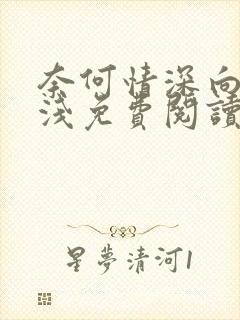 奈何情深向来缘浅免费阅读