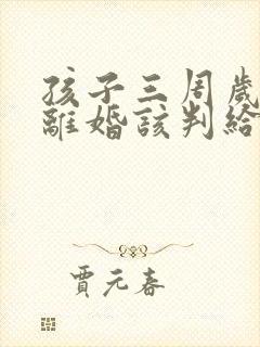 孩子三周岁夫妻离婚该判给谁