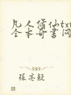 凡人修仙txt全本奇书网