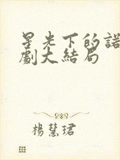 星光下的诺言短剧大结局