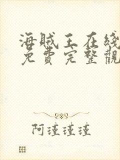 海贼王在线观看免费完整观看高清