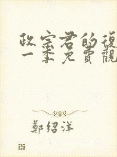 政宗君的复仇第一季免费观看