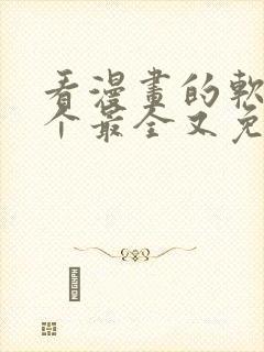 看漫画的软件哪个最全又免费