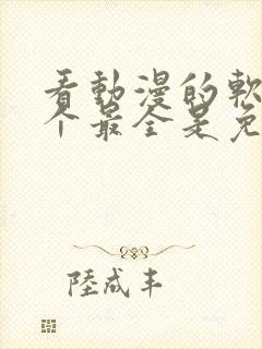 看动漫的软件哪个最全是免费的下载