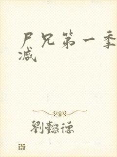 尸兄第一季无删减