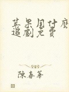 苹果用什么软件追剧免费