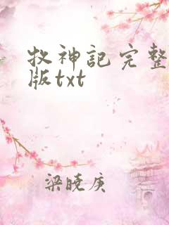 牧神记完整精校版txt
