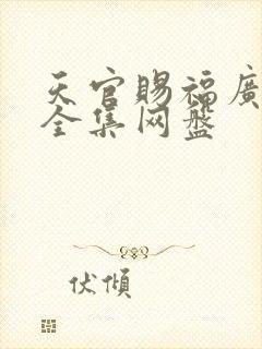 天官赐福广播剧全集网盘