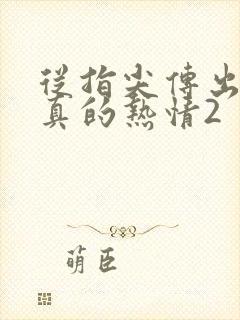 从指尖传出的认真的热情2