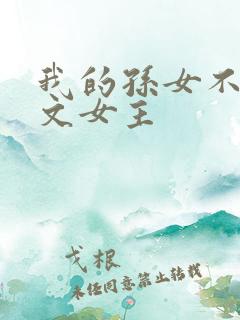 我的孙女不当虐文女主