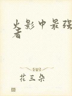 火影中最强的忍者