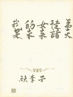 我的女徒弟们都是未来诸天大佬无量