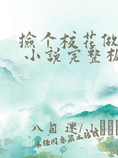 捡个校花做老婆 小说完整板