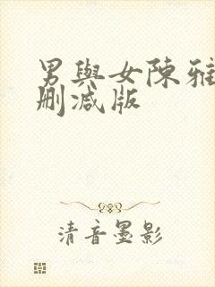 男与女陈雅伦未删减版