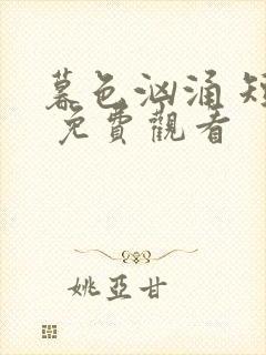 暮色汹涌 短剧 免费观看