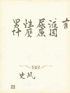 男性尿液有血是什么原因