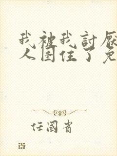 我被我讨厌的男人困住了免费阅读