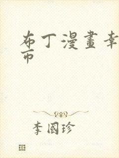 布丁漫画幸福督市