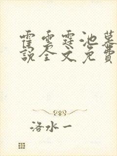 霍云霆池慕秦小说全文免费阅读