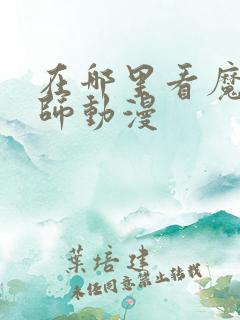 在哪里看魔道祖师动漫