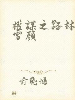 权谋之路林峰唐雪颜