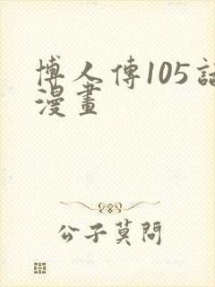 博人传105话漫画