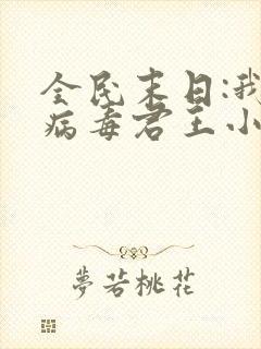 全民末日:我,病毒君王小说读