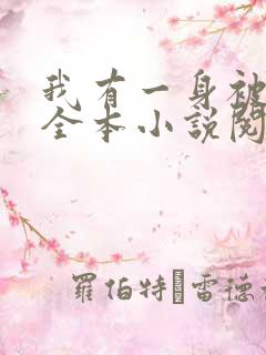 我有一身被动技全本小说阅读