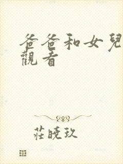 爸爸和女儿免费观看