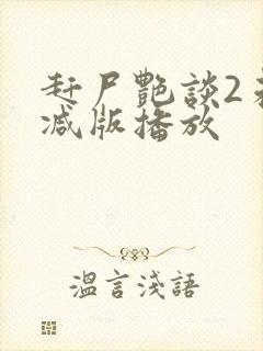 赶尸艳谈2未删减版播放