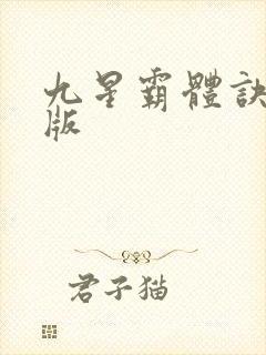九星霸体诀完全版