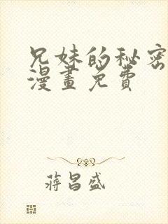 兄妹的秘密授课漫画免费