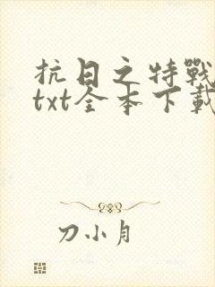 抗日之特战兵王txt全本下载