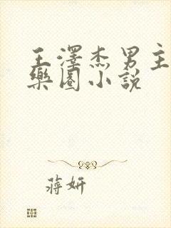 王泽杰男主的娱乐圈小说