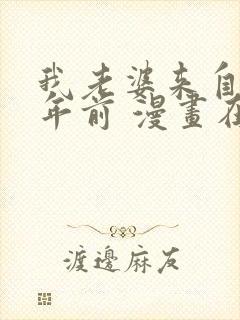 我老婆来自一千年前 漫画在线观看