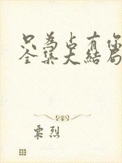 只为占有你短剧全集大结局