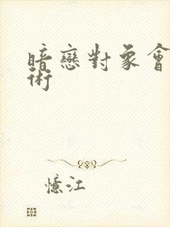 暗恋对象会读心术