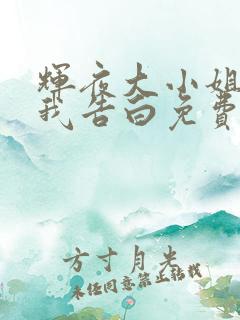 辉夜大小姐想让我告白免费看