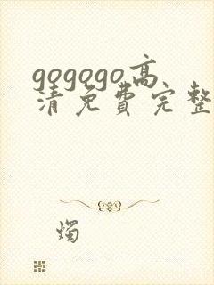 gogogo高清免费完整版国语版