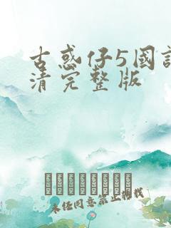 古惑仔5国语高清完整版