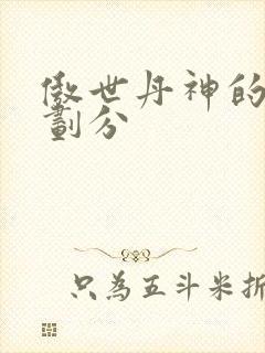 傲世丹神的境界划分