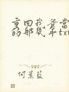 重回我爸当校草的那几年txt下载